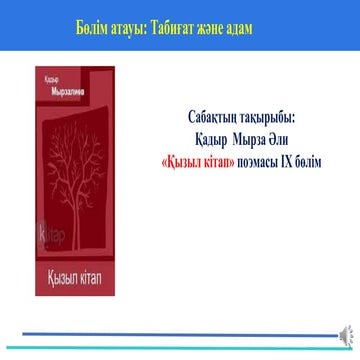 №18 «Қызыл кітап» поэмасы.ppt