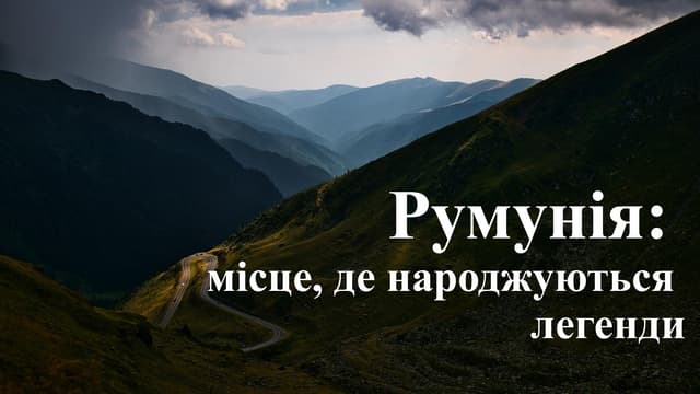Віртуальна виставка «Румунія: місце, де народжуються легенди»