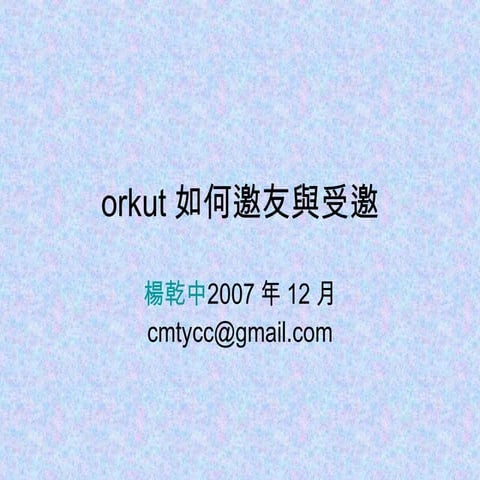 18 2orkut如何邀友與受邀