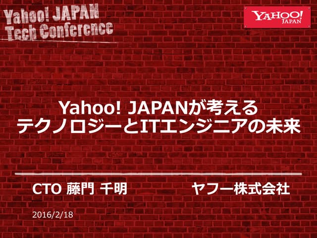 Yahoo! JAPANが考えるテクノロジーとITエンジニアの未来　#...