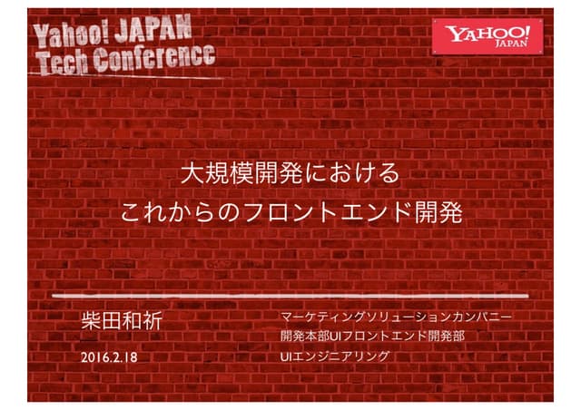 大規模開発におけるこれからのフロントエンド開発　#devsumi