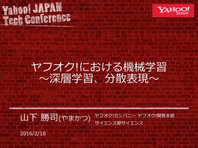 ヤフオク!における機械学習 ～深層学習、分散表現～ #devsumi
