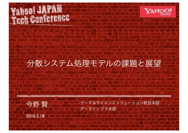 クラウド分散システム処理モデルの遷移およびその展望 #devsumi