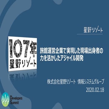 旅館運営企業で実現した現場出身者の力を活かしたアジャイル開発