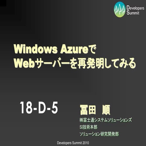 Windows AzureでWebサーバーを再発明してみる