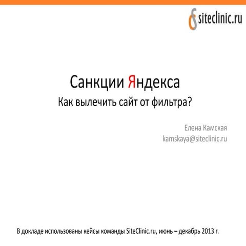 Вебинар WebPromoExperts: «Фильтры Яндекса. Мастер-класс по лечению сайтов от ...