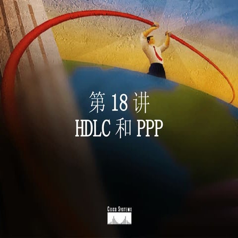 第18讲 Hdlc和Ppp