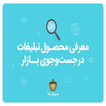 معرفی محصول تبلیغات در جستجوی بازار