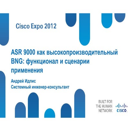  ASR 9000 как высокопроизводительный BNG: функционал и сценарии применения. 