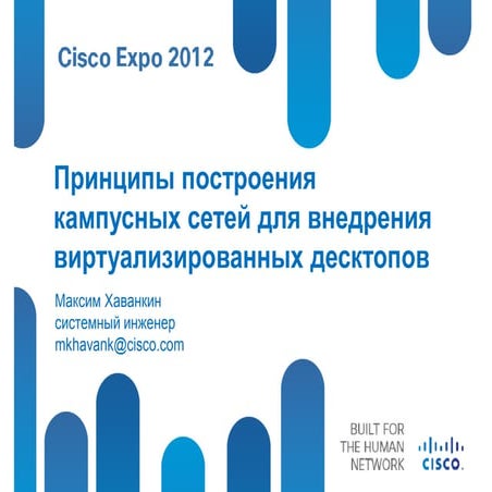  Принципы построения кампусных сетей для внедрения тонких клиентов VDI. 
