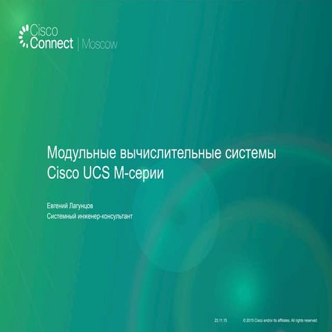 Модульные вычислительные системы Cisco UCS M-серии