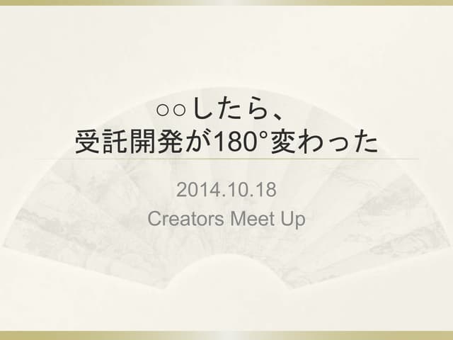 ○○したら受託開発が180°変わった(10分版)