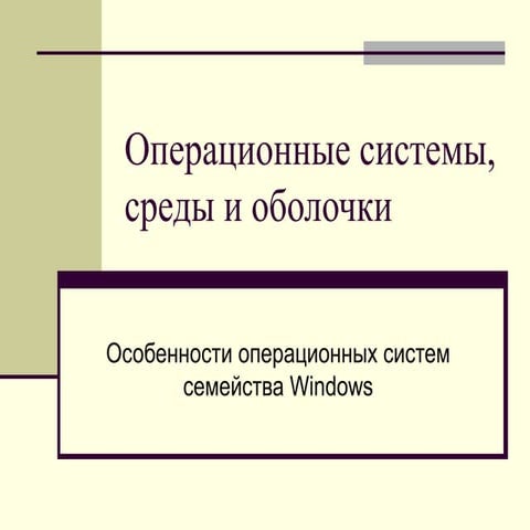 Занятие № 7. Общая характеристика и понятия Windows. Файловые системы ОС семе...