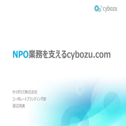 NPO業務を支えるcybozu.com