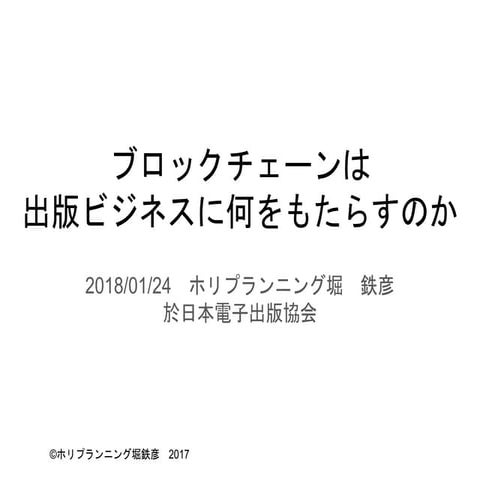 出版ビジネスとブロックチェーン
