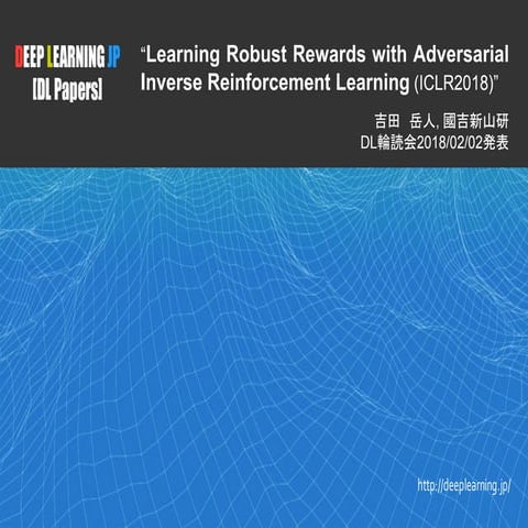 [DL輪読会]Learning Robust Rewards with Adversarial Inverse Reinforcement Learning