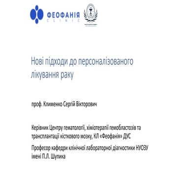 Нові підходи до персоналізованого лікування раку