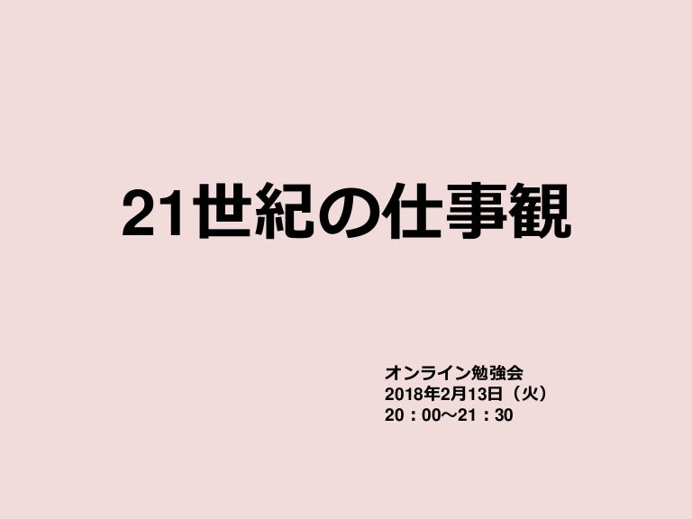 21世紀の仕事観 オンライン勉強会