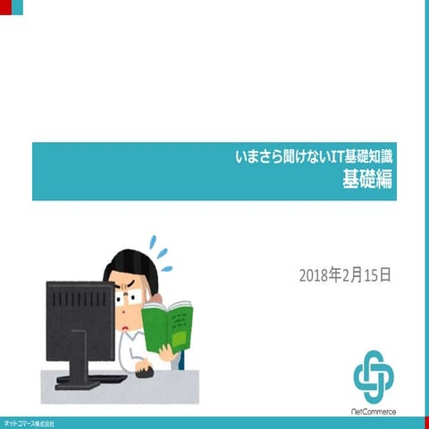 【新入社員研修】最新のトレンドを知るためのITの基礎知識