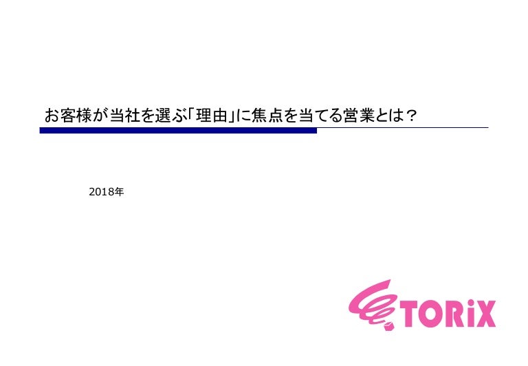 お客様が当社を選ぶ 理由 に焦点を当てる営業とは