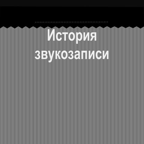 История звукозаписи