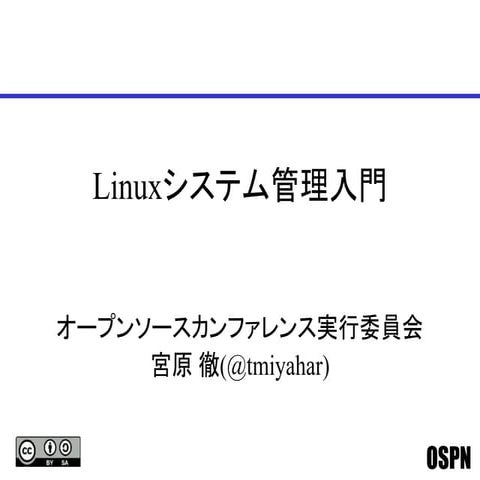 Linuxシステム管理入門