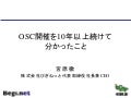 OSC開催を10年以上続けて分かったこと