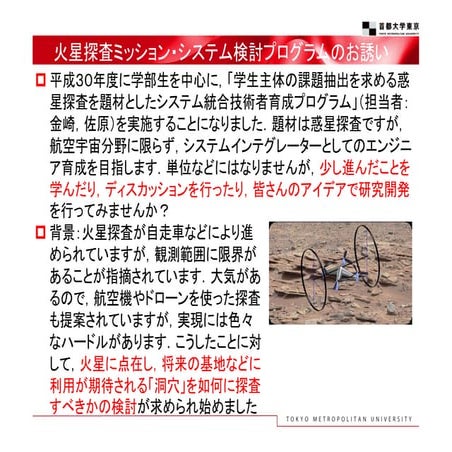火星探査ミッション検討・課題抽出プログラムへのお誘い【2018年度首都大】