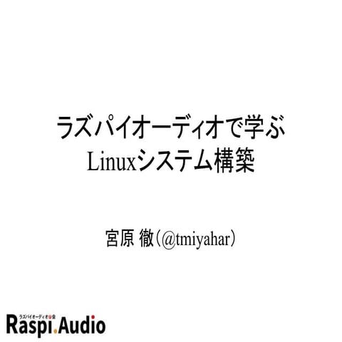 ラズパイオーディオで学ぶLinuxシステム構築