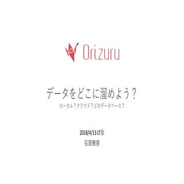 データをどこに溜めよう？ローカル？クラウド？どのデータベース？