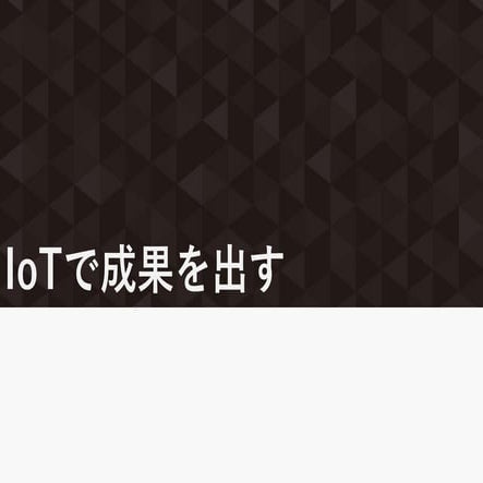 IoTで成果を出す