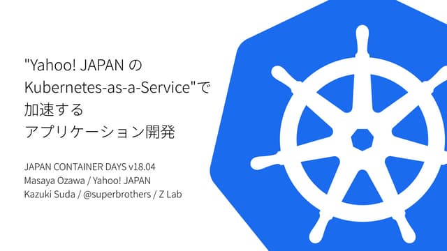 "Yahoo! JAPAN の Kubernetes-as-a-Service" で加速するアプリケーション開発