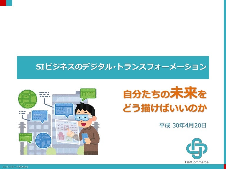 Siビジネスのデジタル トランスフォーメーション