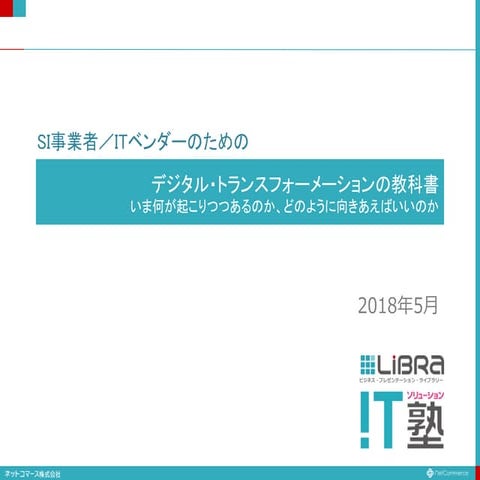 SI事業者/ITベンダーのためのデジタル・トランスフォーネーションの教科書（プレゼンテーション）