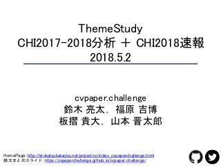 ThemeStudy ― CHI2017-2018分析 ＋ CHI2018速報