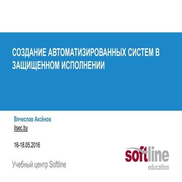 Создание автоматизированных систем в защищенном исполнении