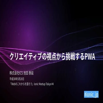 クリエイティブの視点から挑戦するPWA