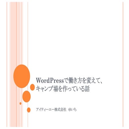 WordPressで働き方を変えて、キャンプ場を作っている話