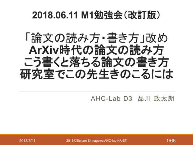 AHC-Lab M1勉強会 論文の読み方・書き方