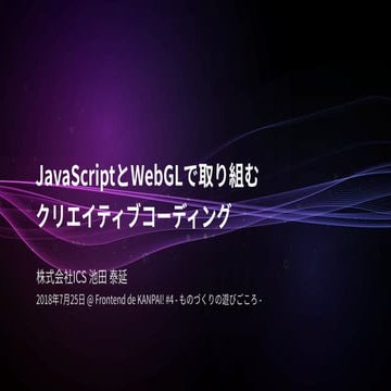 JavaScriptとWebGLで取り組む クリエイティブコーディング