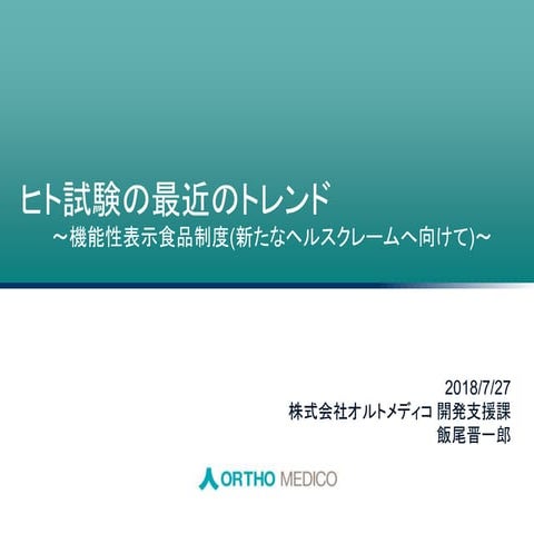 ヒト試験の最近のトレンド