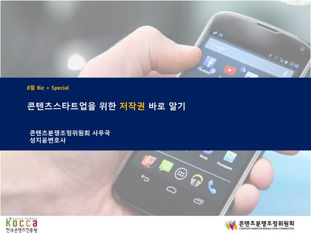 [비즈스페셜-저작권편] 콘텐츠 스타트업을 위한 저작권 바로알기
