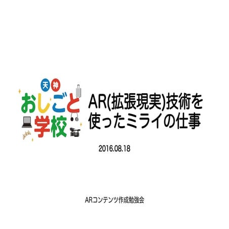 天神おしごと学校 AR技術を使ったミライの仕事