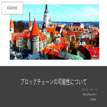 180911 On the possibility of blockchain by katsuhiro ishigami