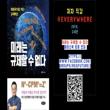 1809 미래는 규제할 수 없다 (규제혁신의 이유)