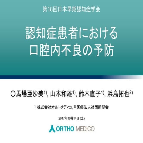 口腔ケア 第18回日本早期認知症学会 1版