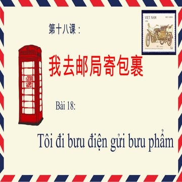 18第十八课_我去邮局寄包裹 (1).pptx giáo trình chuẩn hsk3