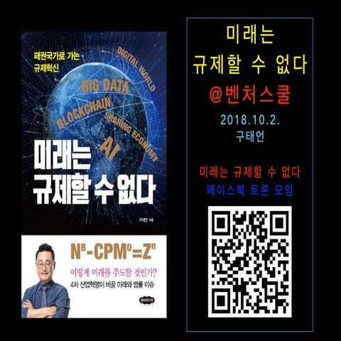 미래는 규제할 수 없다 - 벤처기업협회 출입기자단 특강