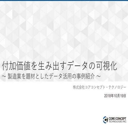 付加価値を生み出すデータの可視化