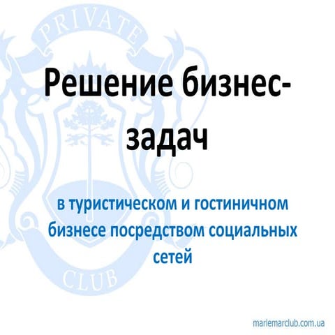 Решение бизнес-задач в туристическом и гостиничном бизнесе посредством социальных сетей